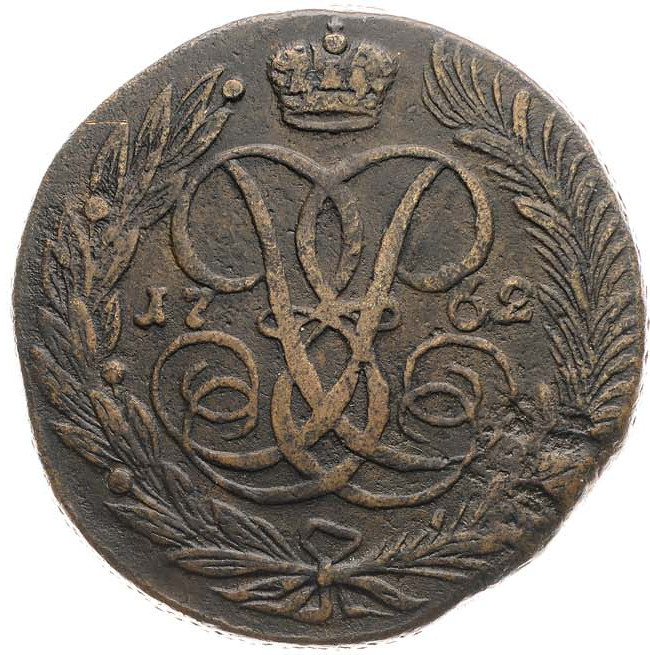 5 копеек 1762 года
