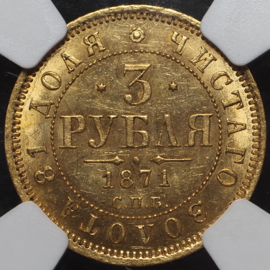 3 рубля 1871 года СПБ НI