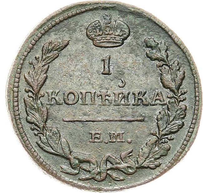 1 копейка 1811 года