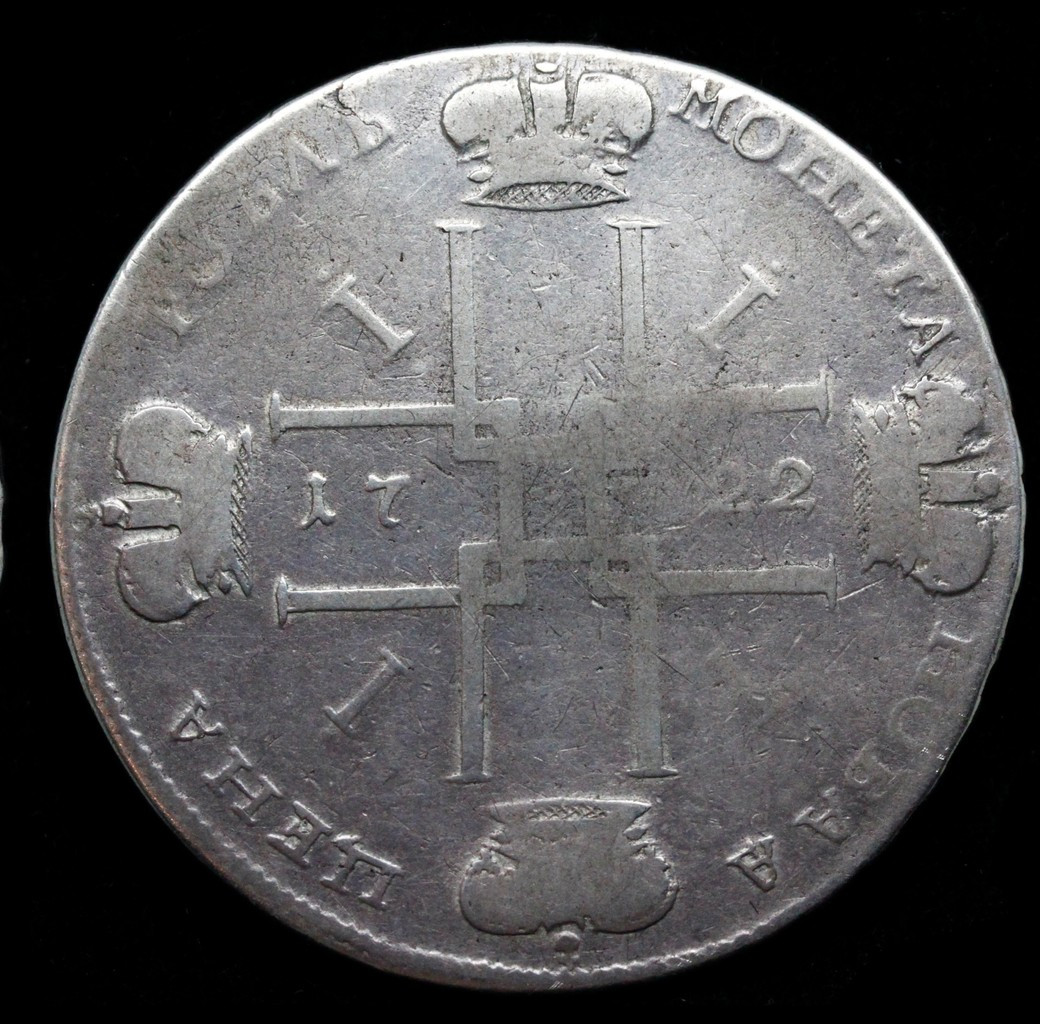 1 рубль 1722 года
