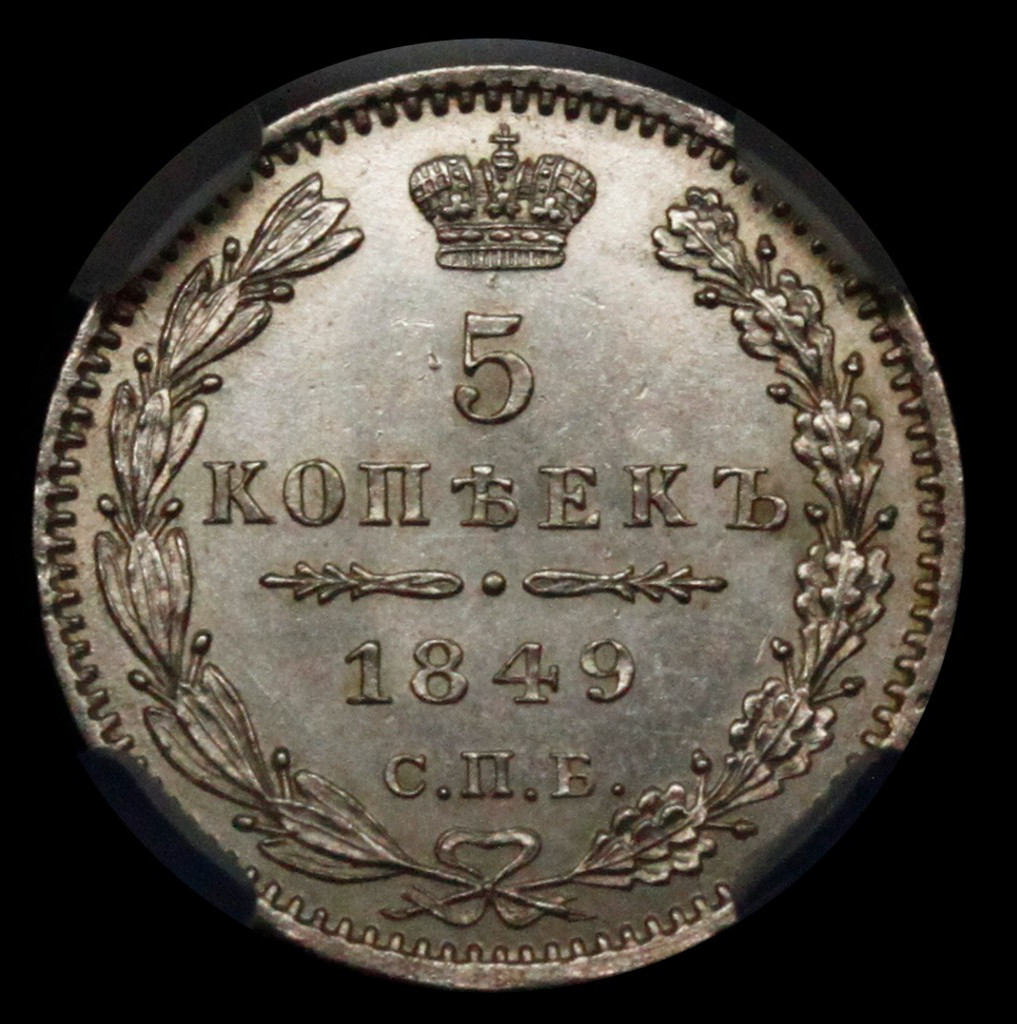 25 копеек 1849 года