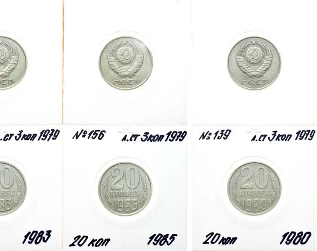20 копеек 1980 года