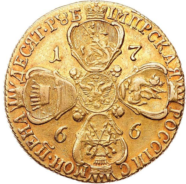 10 рублей 1766 года