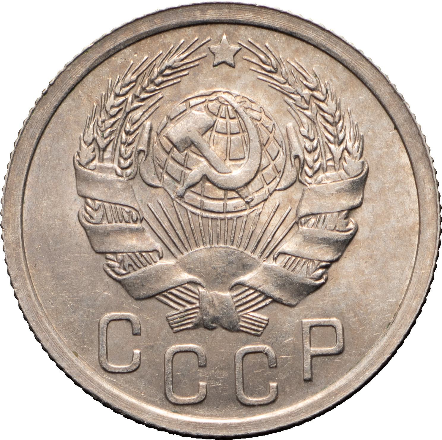 15 копеек 1936 года