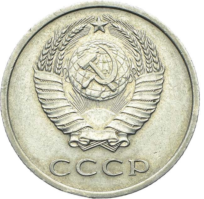 20 копеек 1967 года