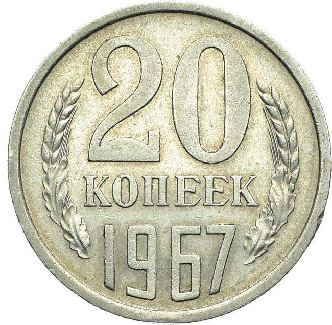 20 копеек 1967 года