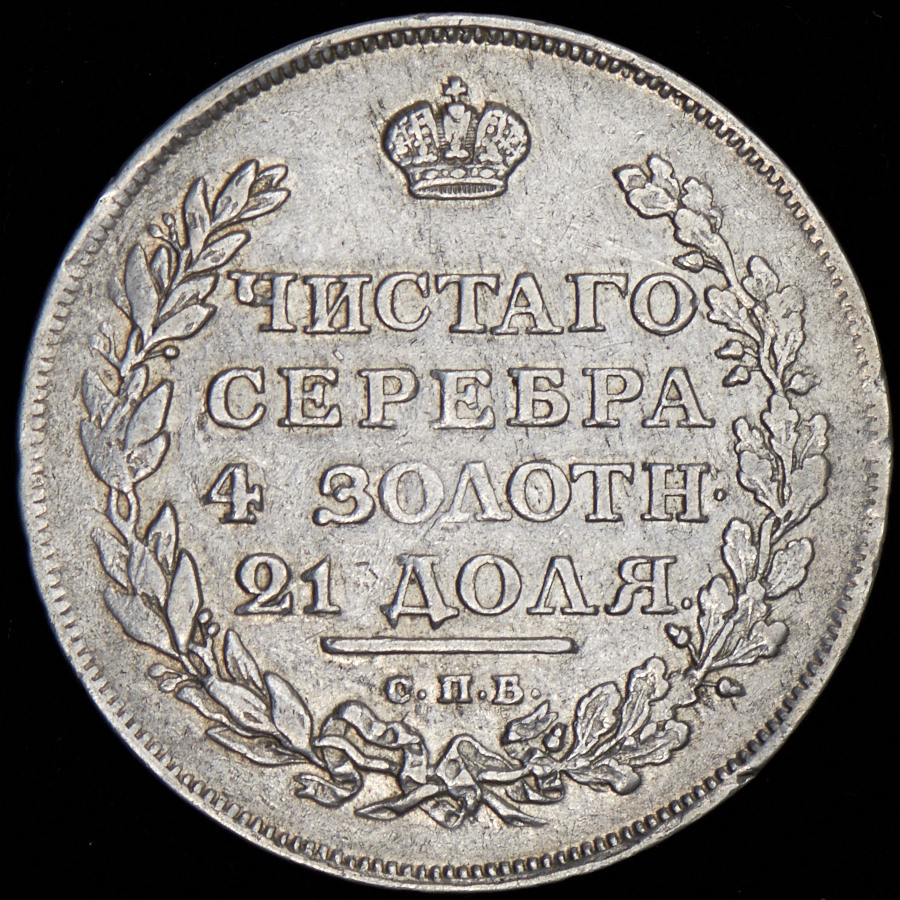 1 рубль 1811 года