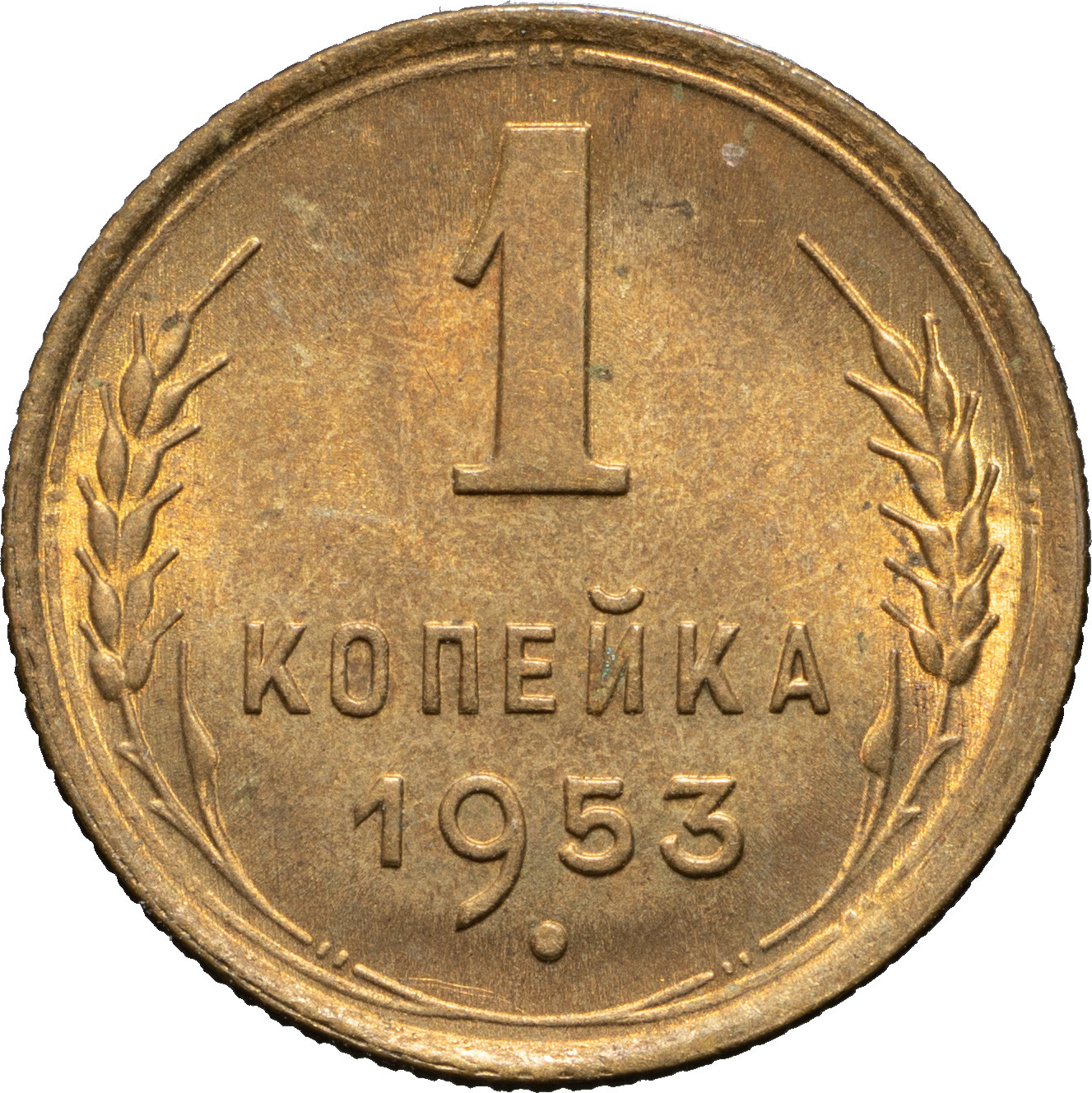 1 копейка 1953 года