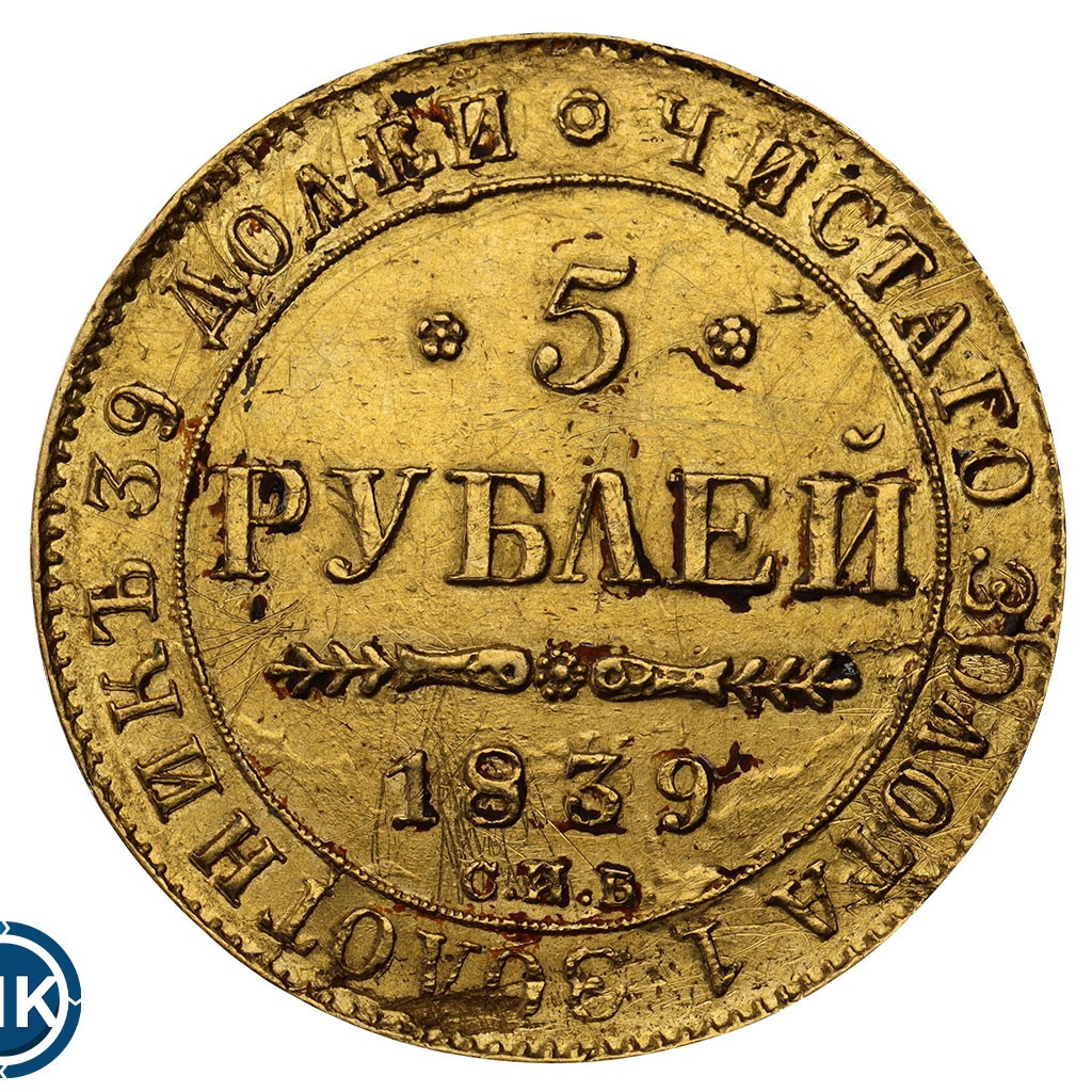 5 рублей 1839 года СПБ АЧ
