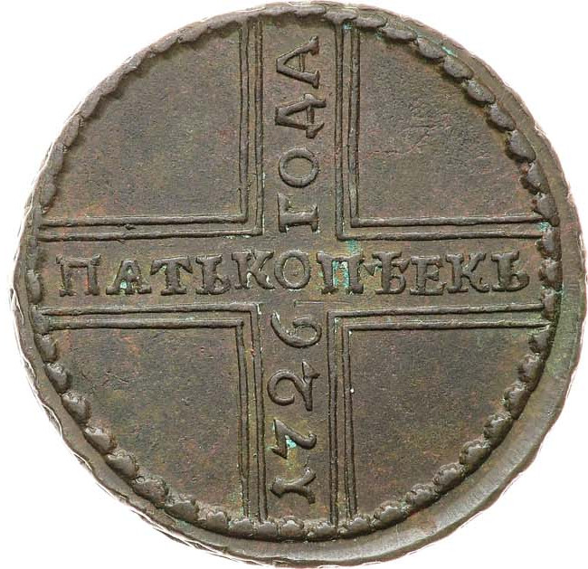 5 копеек 1726 года