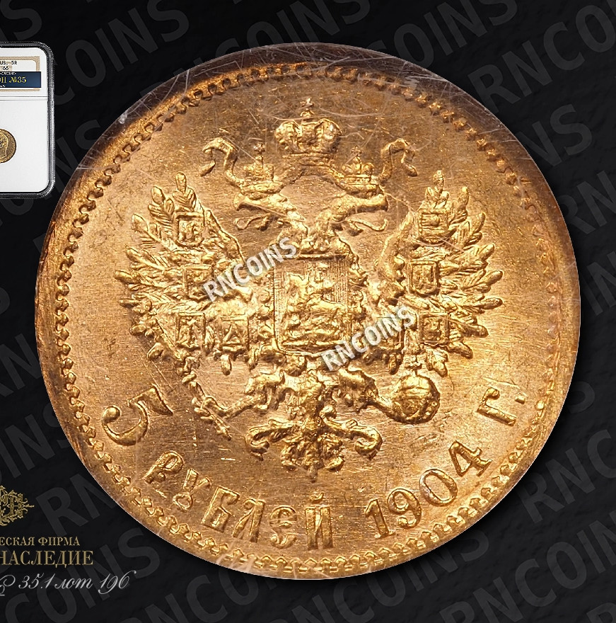 5 рублей 1904 года АР