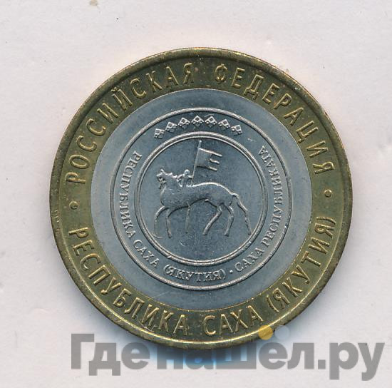 10 рублей 2006 года СПМД Российская Федерация Республика Саха (Якутия)