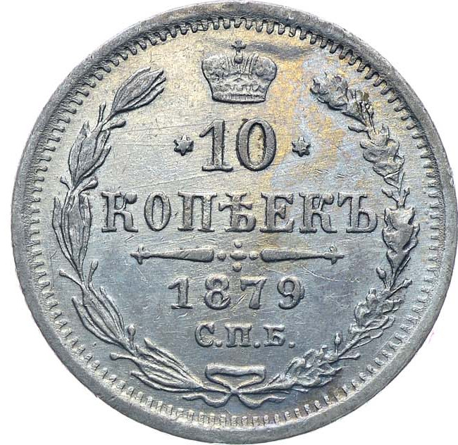 10 копеек 1879 года СПБ НФ