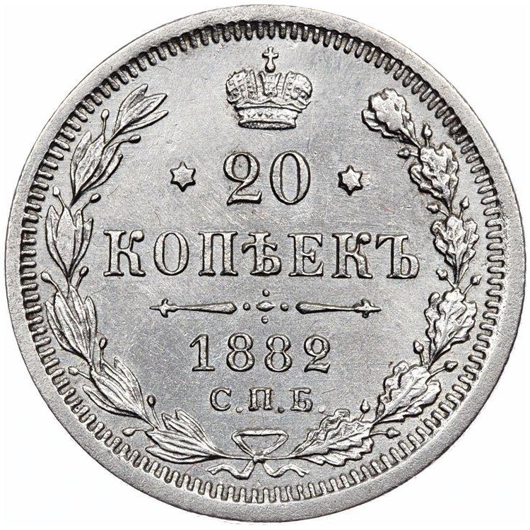 20 копеек 1882 года СПБ НФ