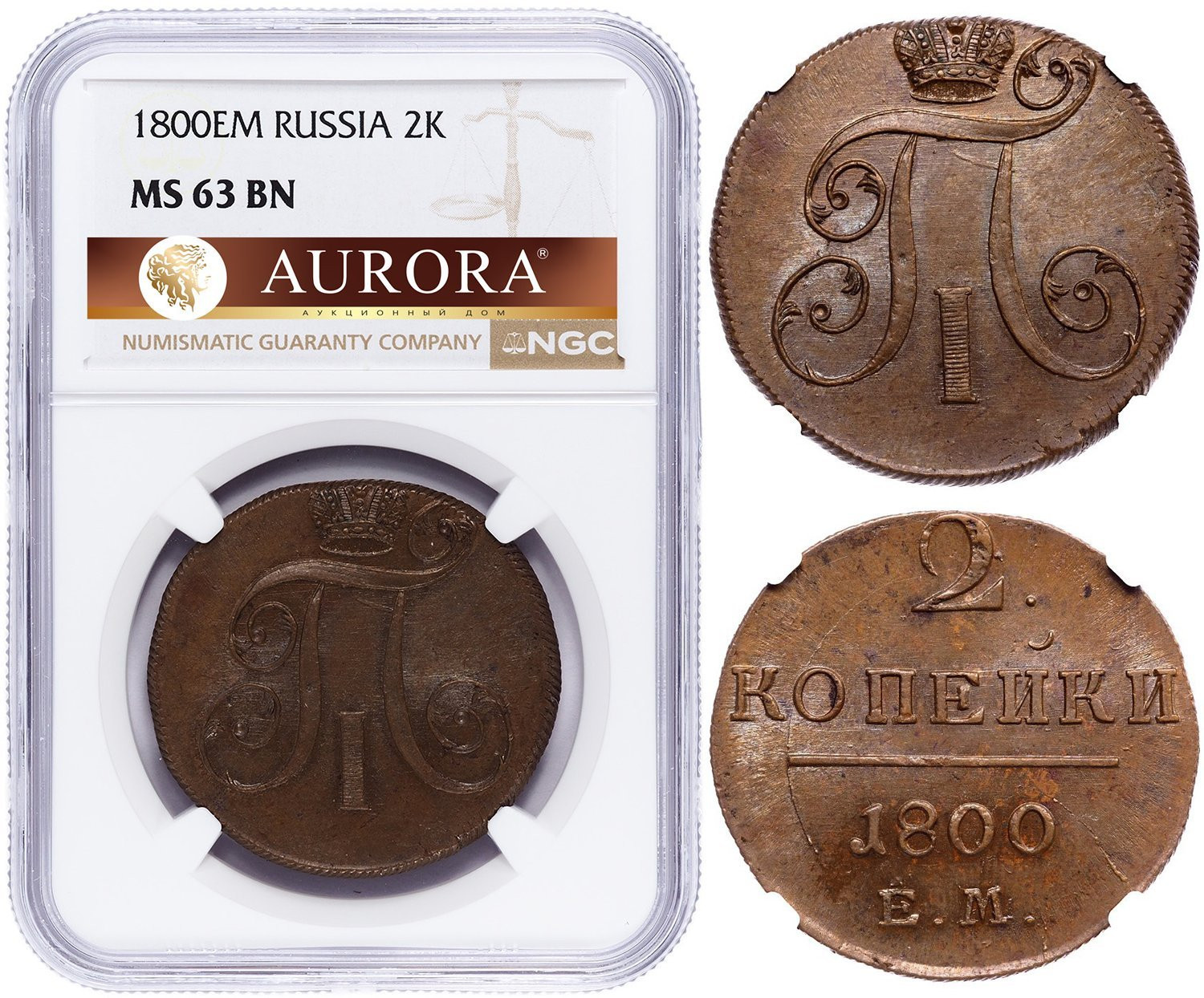 2 копейки 1800 года