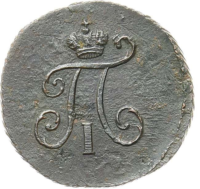 Полушка 1798 года