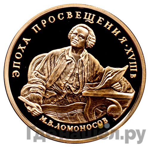 100 рублей 1992 года ММД Эпоха просвещения М.В. Ломоносов