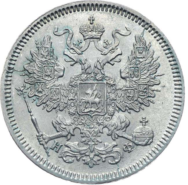 20 копеек 1865 года СПБ НФ