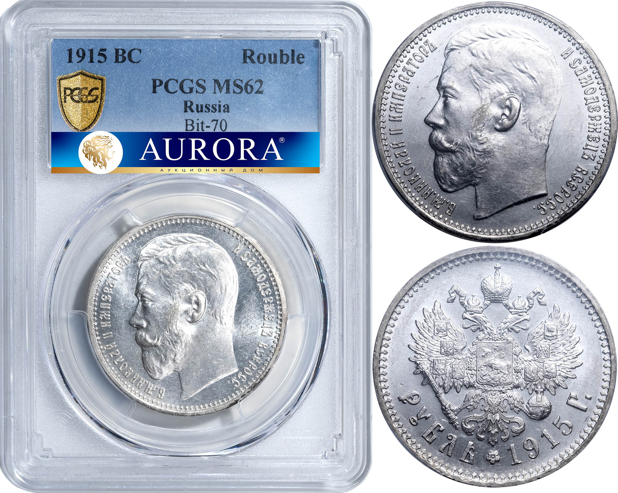 1 рубль 1915 года ВС