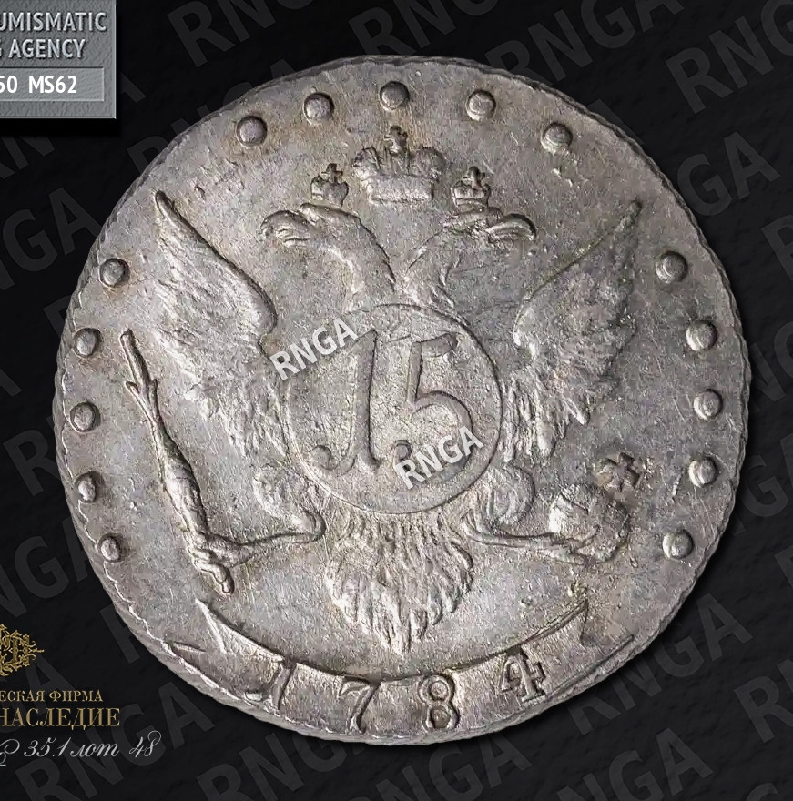 15 копеек 1784 года