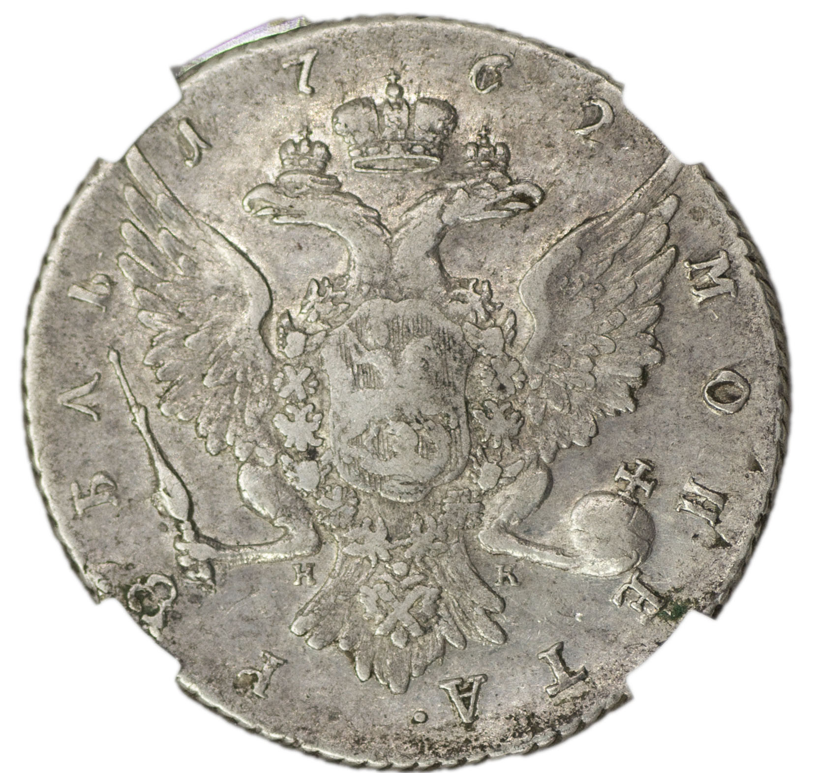 1 рубль 1762 года