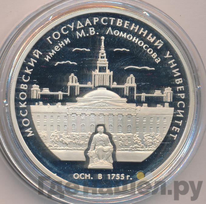 3 рубля 2005 года ММД Московский государственный университет имени М.В. Ломоносова осн. в 1755