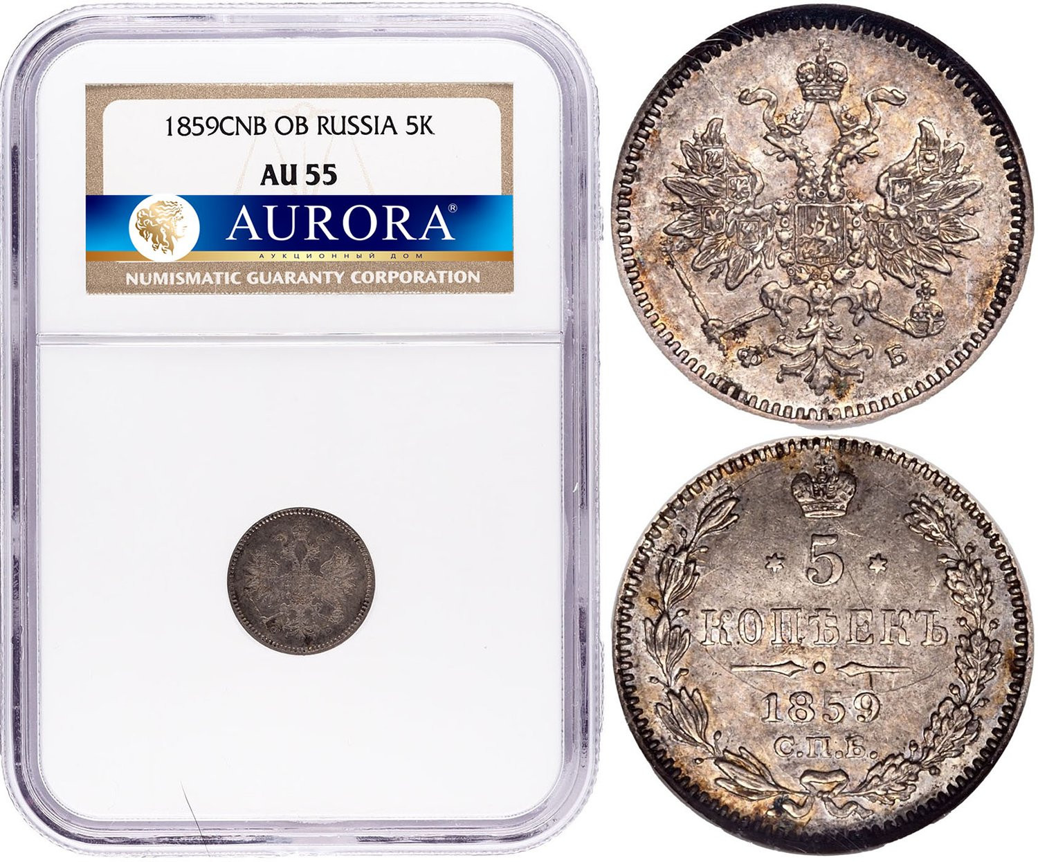 5 копеек 1859 года