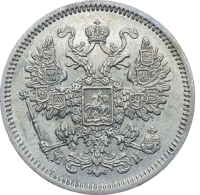 15 копеек 1861 года