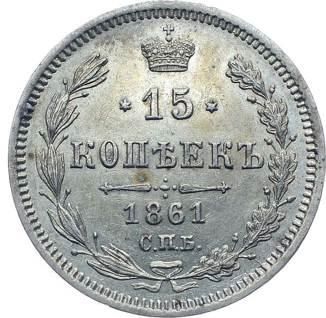 15 копеек 1861 года