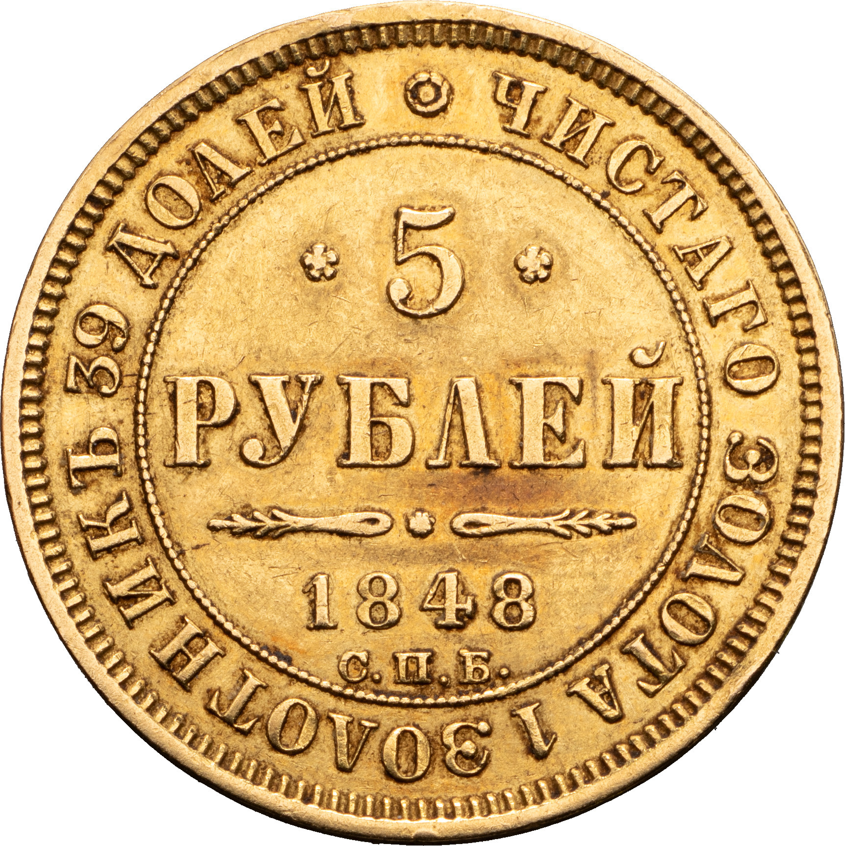 5 рублей 1848 года