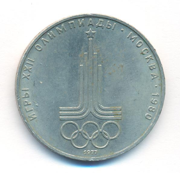 1 рубль 1977 года Эмблема Олимпиады 1980
