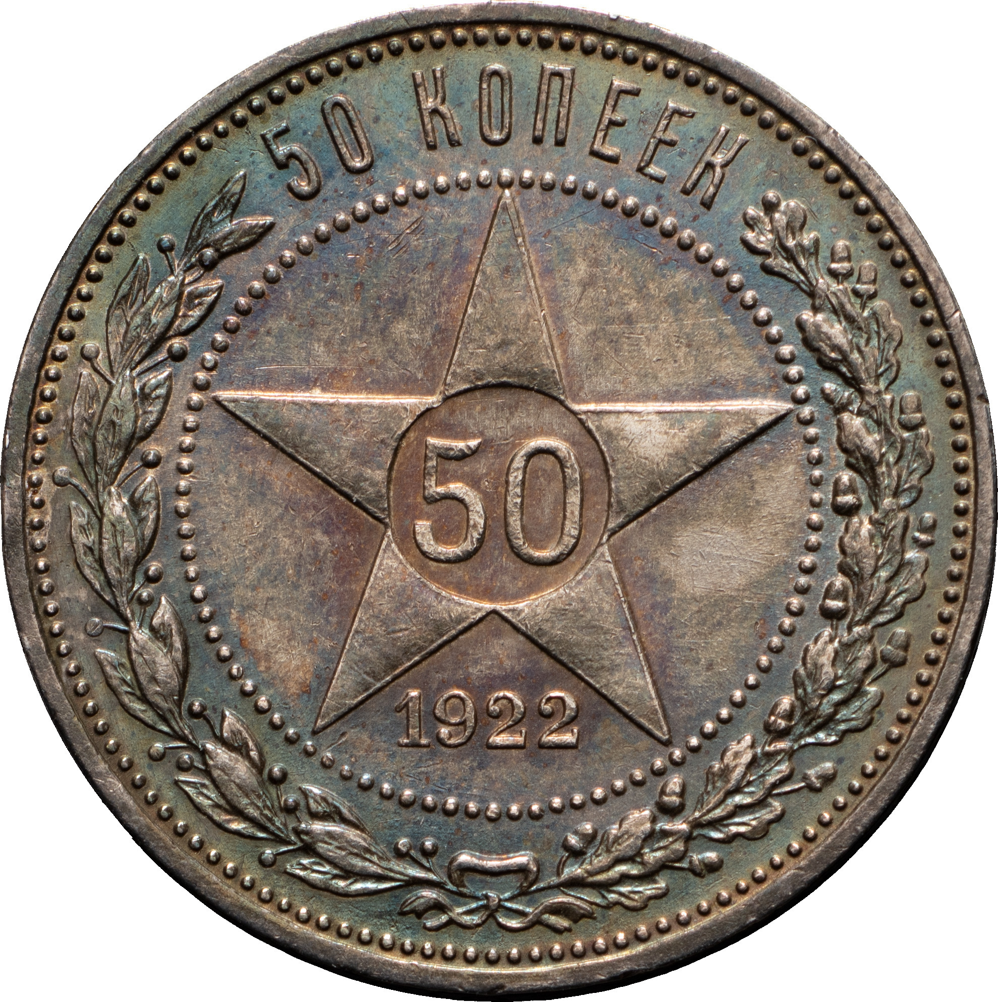 50 копеек 1922 года