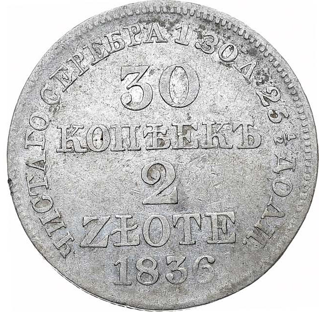 30 копеек - 2 злотых 1836 года МW Русско-Польские