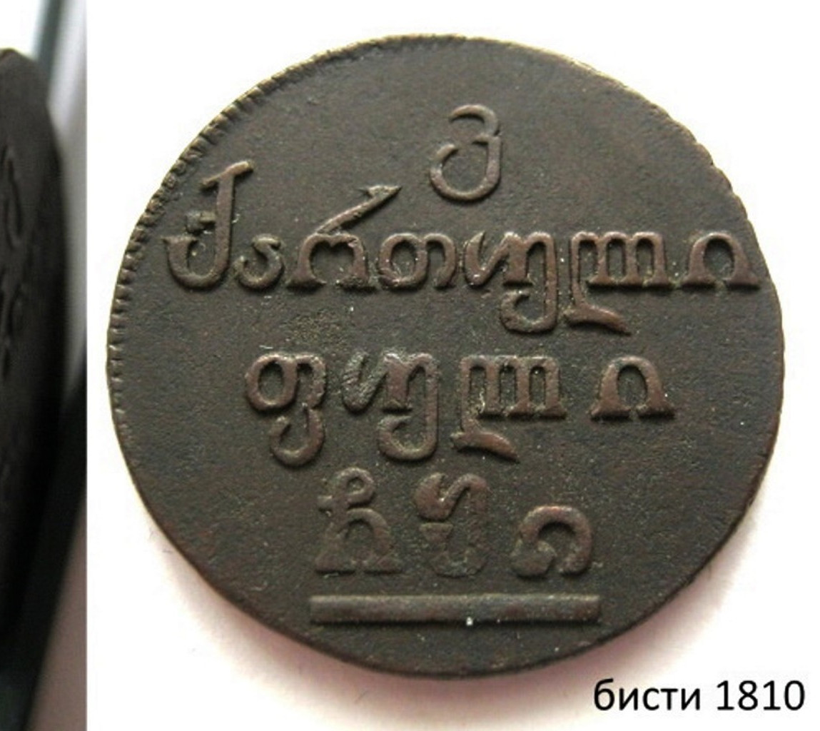 Бисти 1810 года Для Грузии