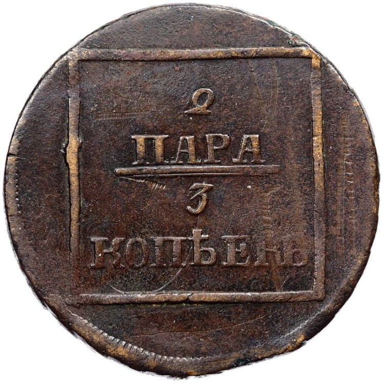 2 пара - 3 копейки 1772 года