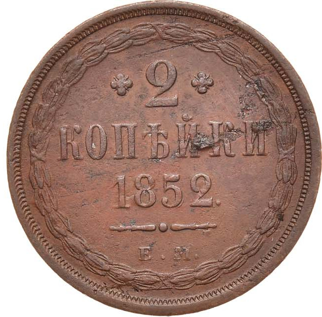 2 копейки 1852 года