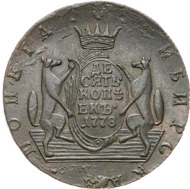 10 копеек 1778 года