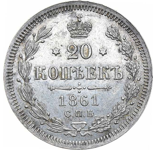 20 копеек 1861 года