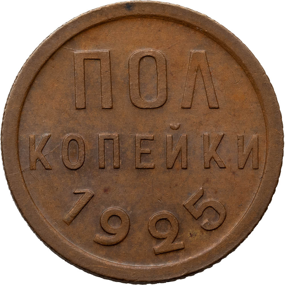 Полкопейки 1925 года