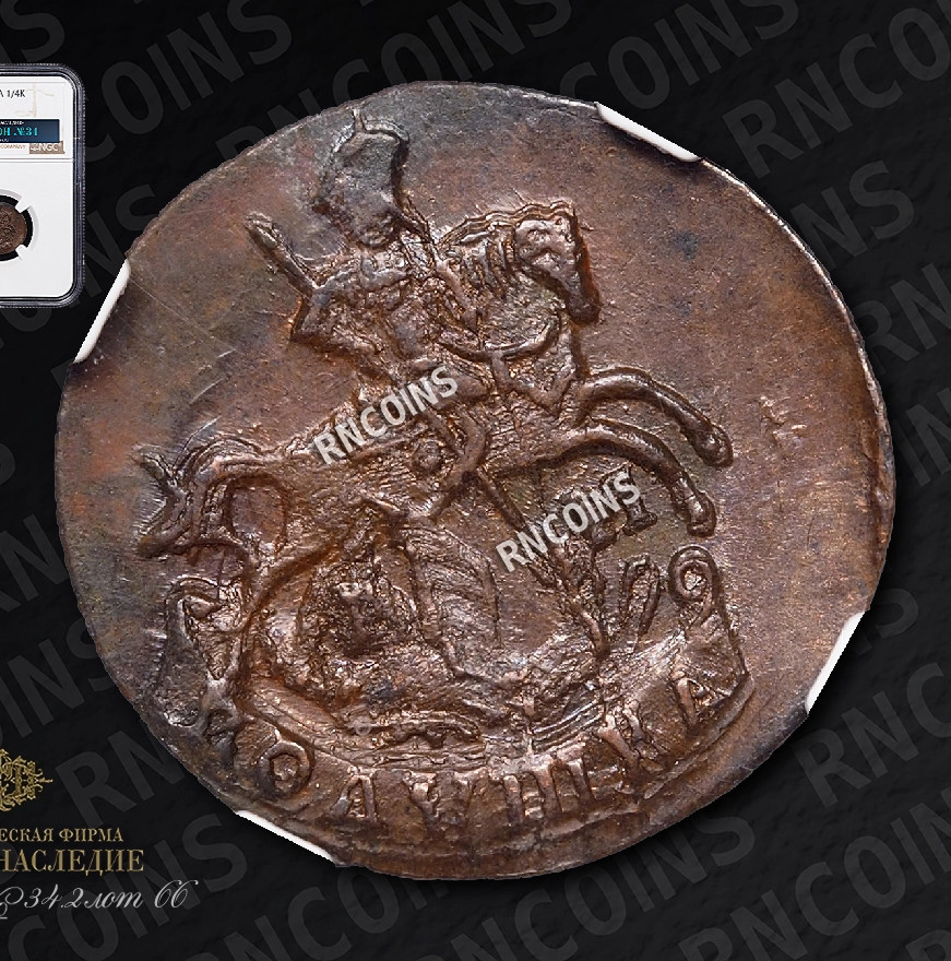 Полушка 1791 года