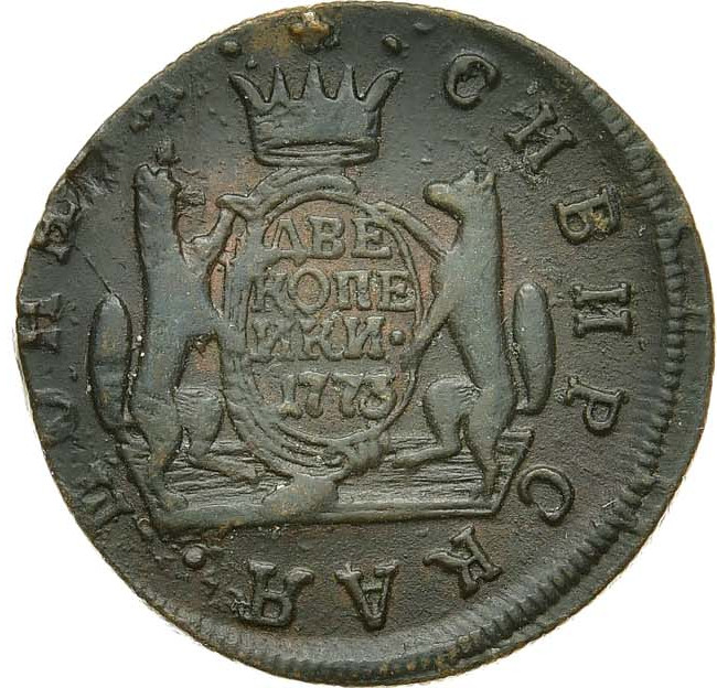 2 копейки 1773 года