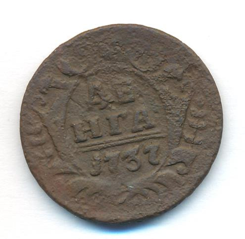 Денга 1737 года