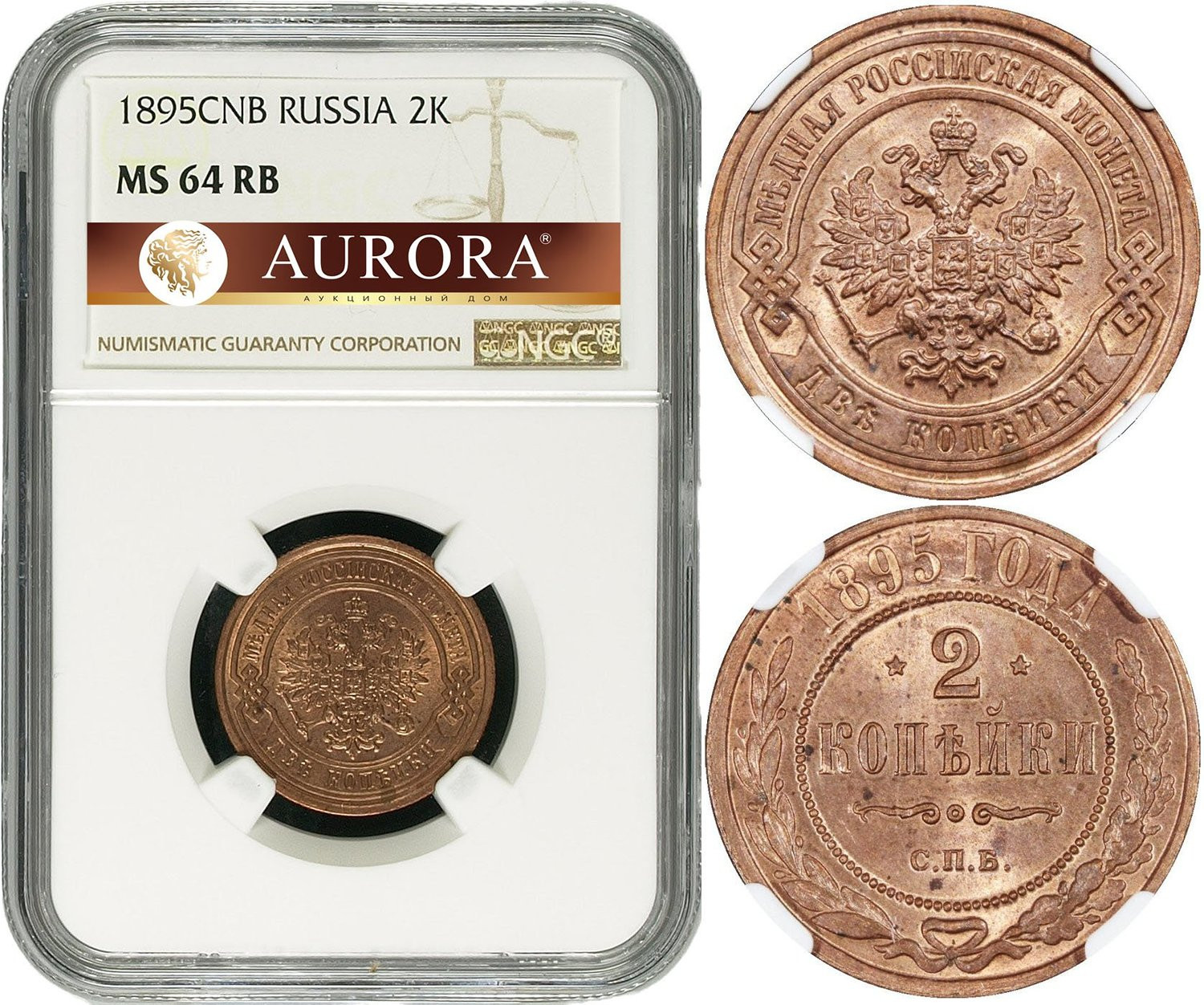 2 копейки 1895 года СПБ