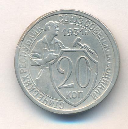 20 копеек 1931 года