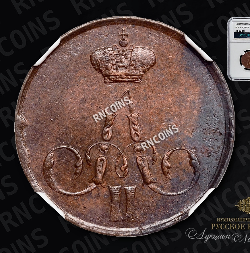 1 копейка 1859 года