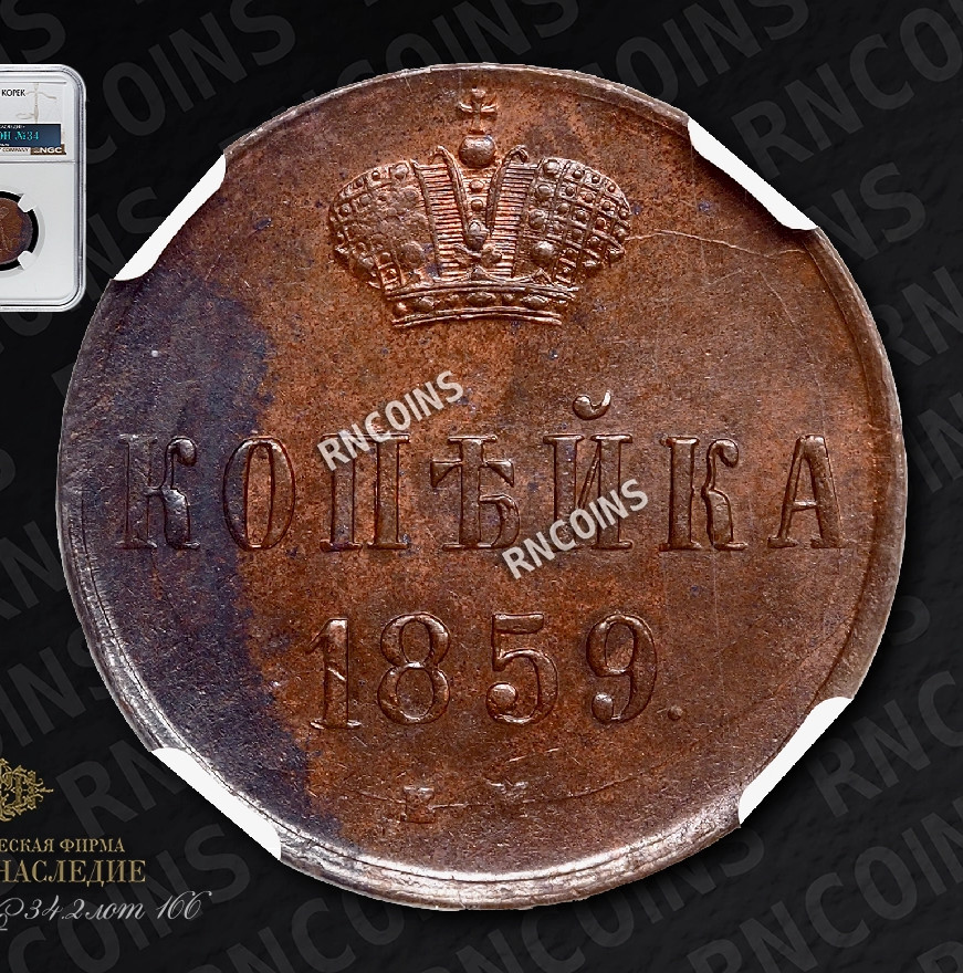 1 копейка 1859 года