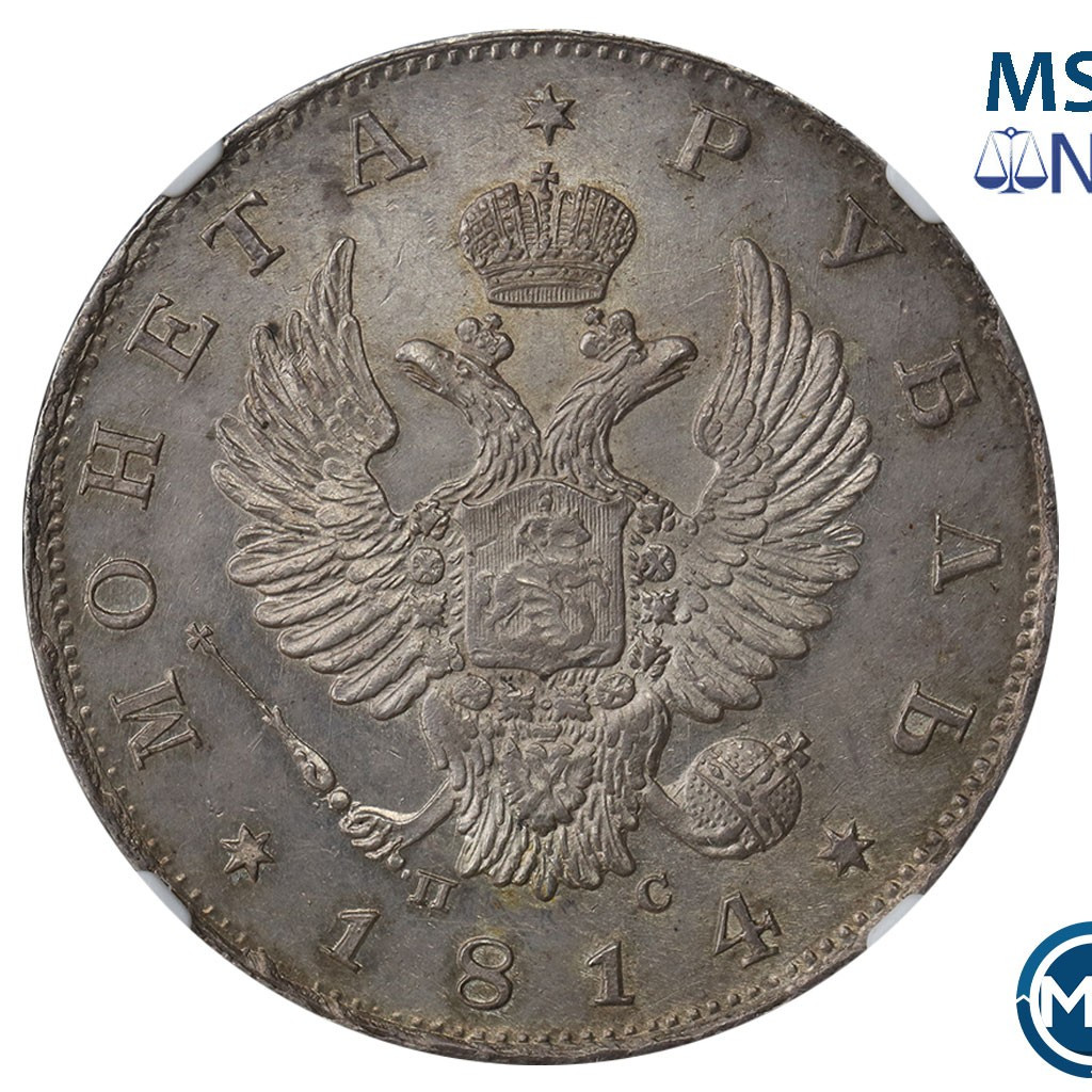 1 рубль 1814 года