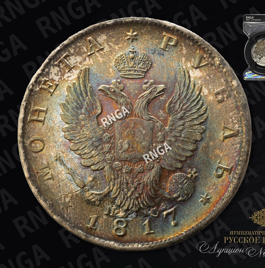 1 рубль 1817 года