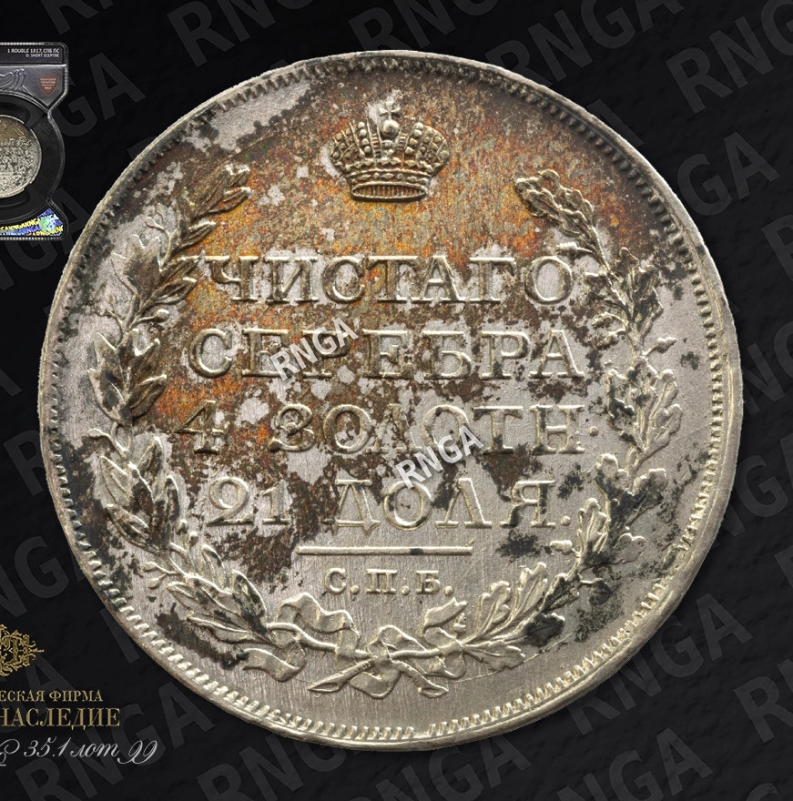 1 рубль 1817 года
