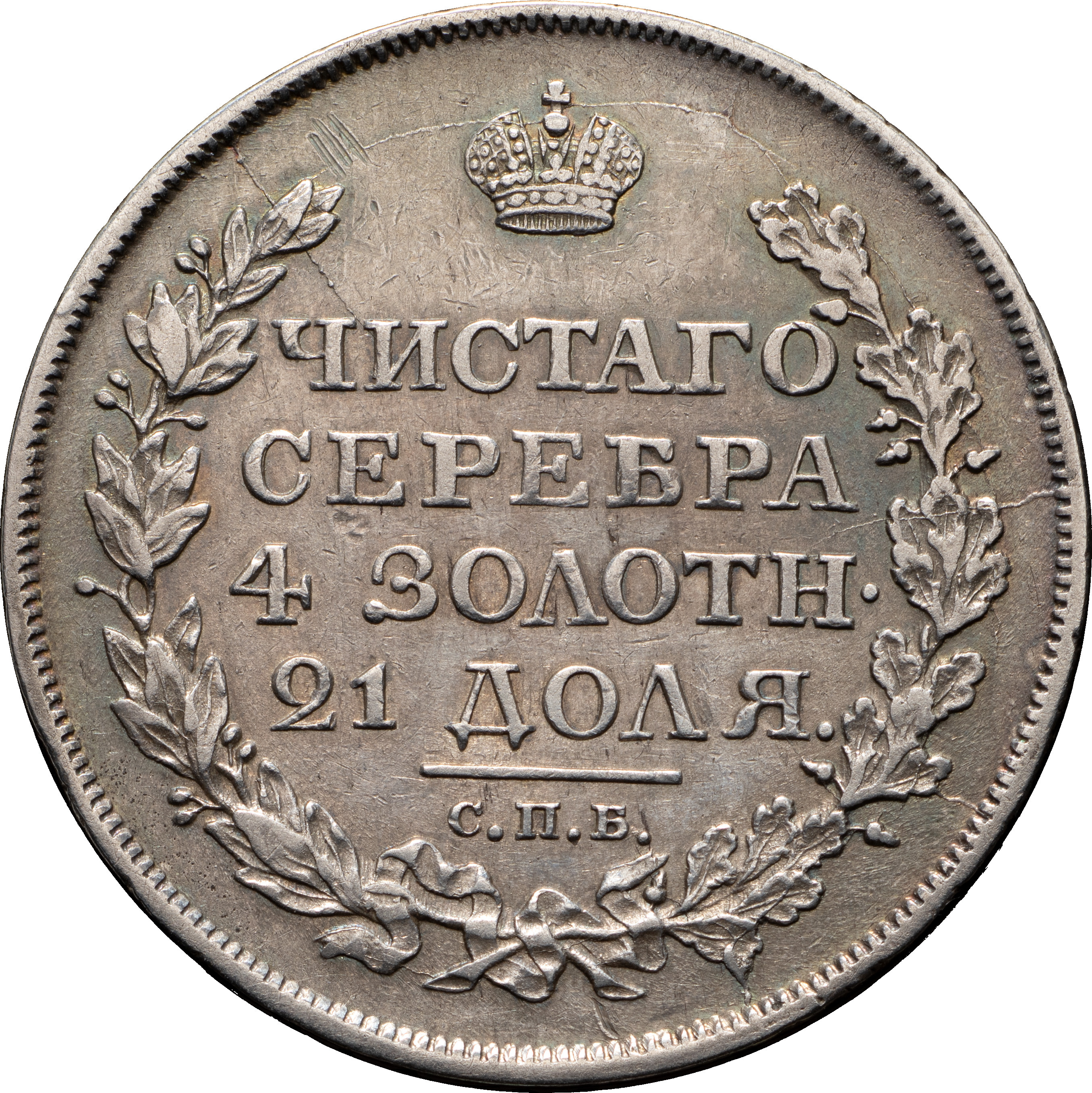 1 рубль 1818 года